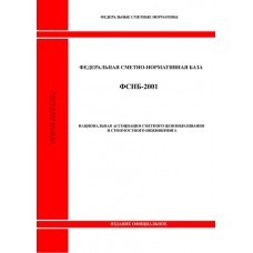 ФСНБ -2001. Редакция 2020г. С подпиской на изменения и дополнения на один год со всеми ранее вышедшими дополнениями (И1-И9).