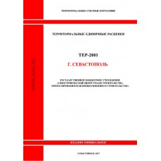 ТСНБ ТЕР г. Севастополь 2001 с Доп. 1, для ПК ГОССТРОЙСМЕТА, 1 рабочее место